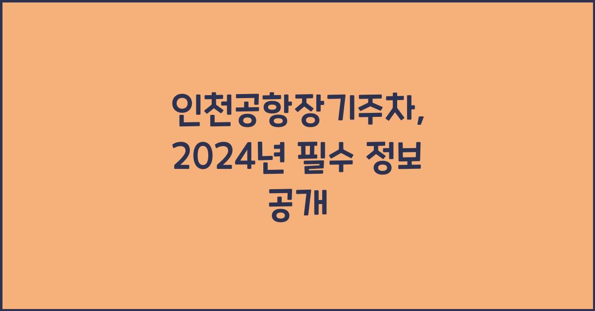 인천공항장기주차