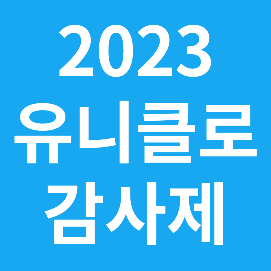 2023 유니클로 감사제
