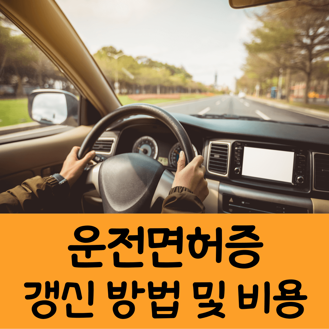 운전면허증 갱신 방법, 비용, 소요기간, 준비물