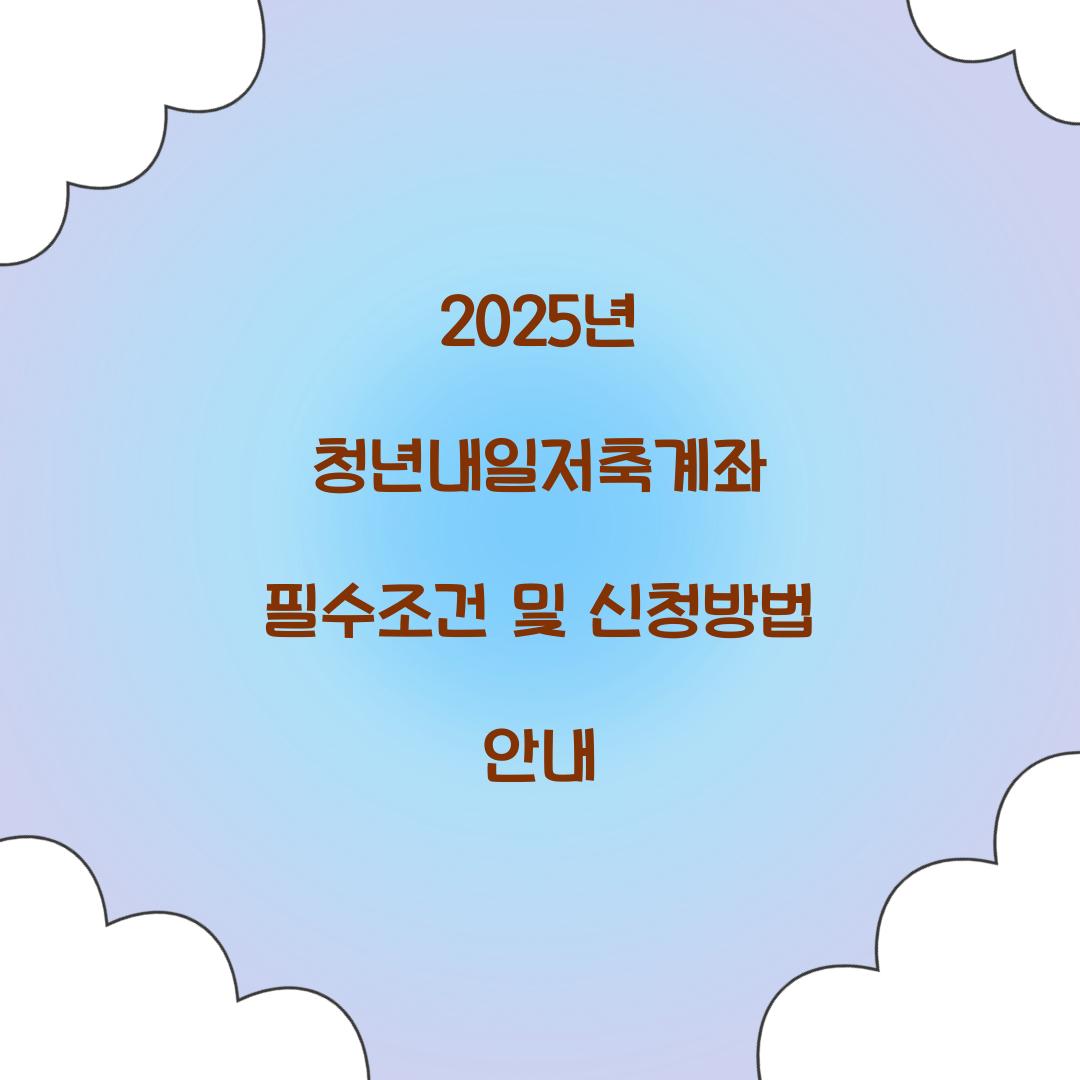 2025년 청년내일저축계좌