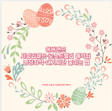 에버랜드 사파리월드&middot;로스트밸리 언제 타나?