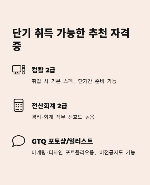 단기 취득 가능한 추천 자격증