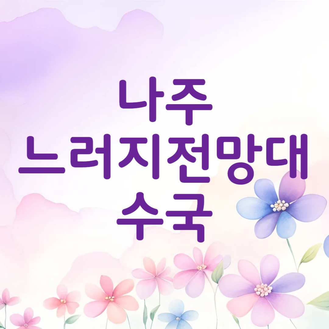 나주 느러지 전망대 수국