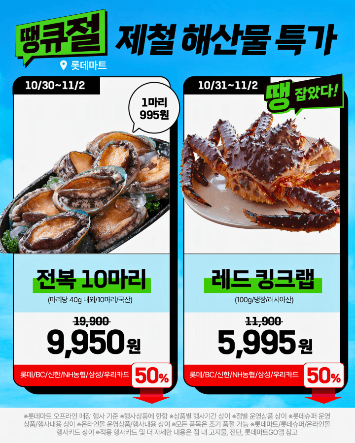 2025 롯데마트 땡큐절 특가 할인 행사 전단지 총정리ㅣ한우, 킹크랩, 전복 등 1+1, 50% 할인