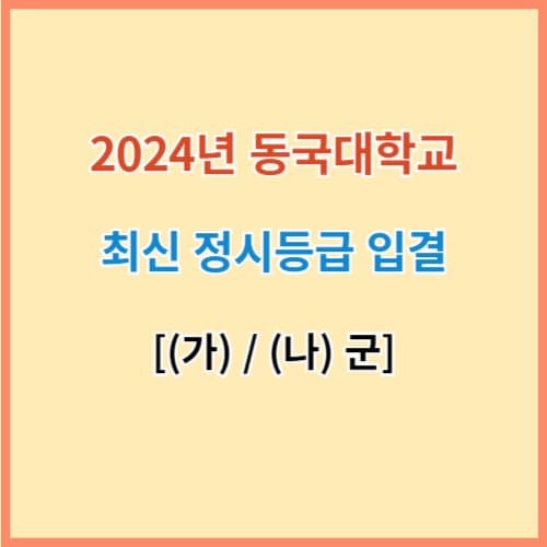 동국대 정시등급 2024 섬네일 이미지