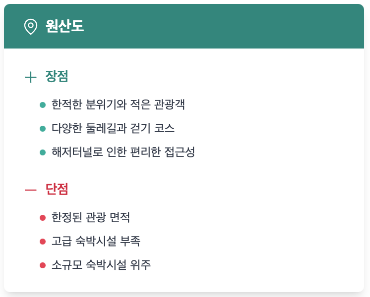 원산도 장단점