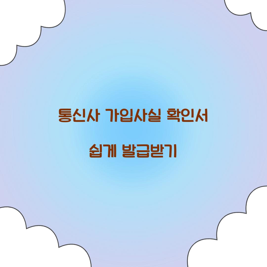 통신사 가입사실 확인서