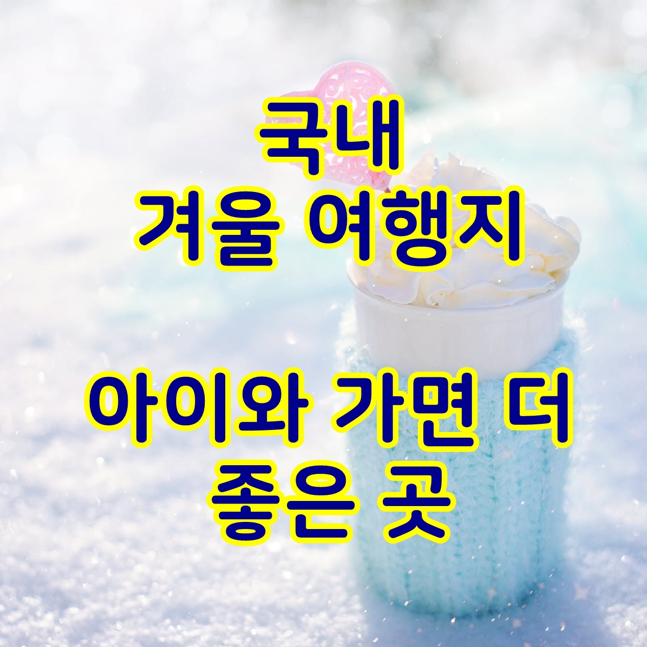 12월 여행지 추천 베스트 10