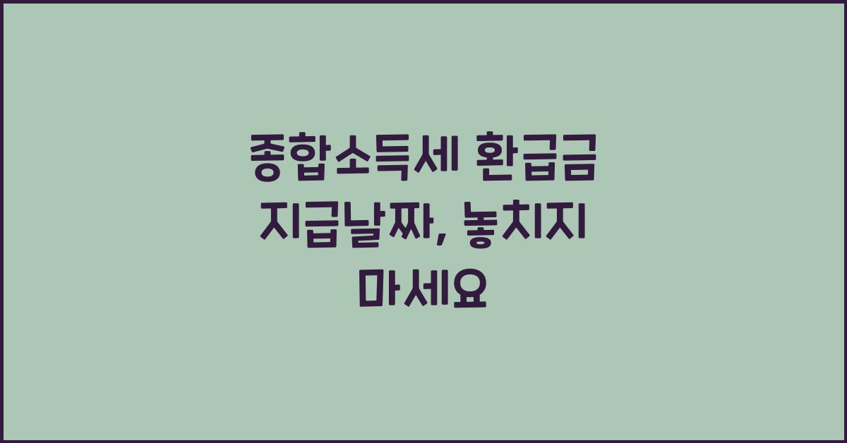 종합소득세 환급금 지급날짜