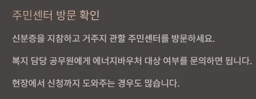 에너지바우처 대상자 확인방법 - 주민센터 방문 확인