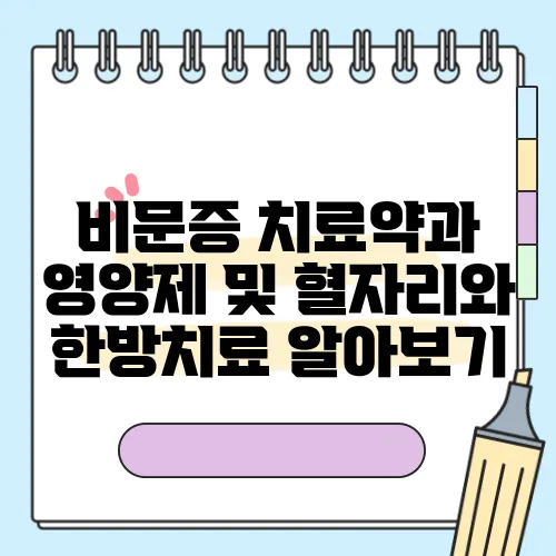 비문증 치료약과 영양제 및 혈자리와 한방치료 알아보기