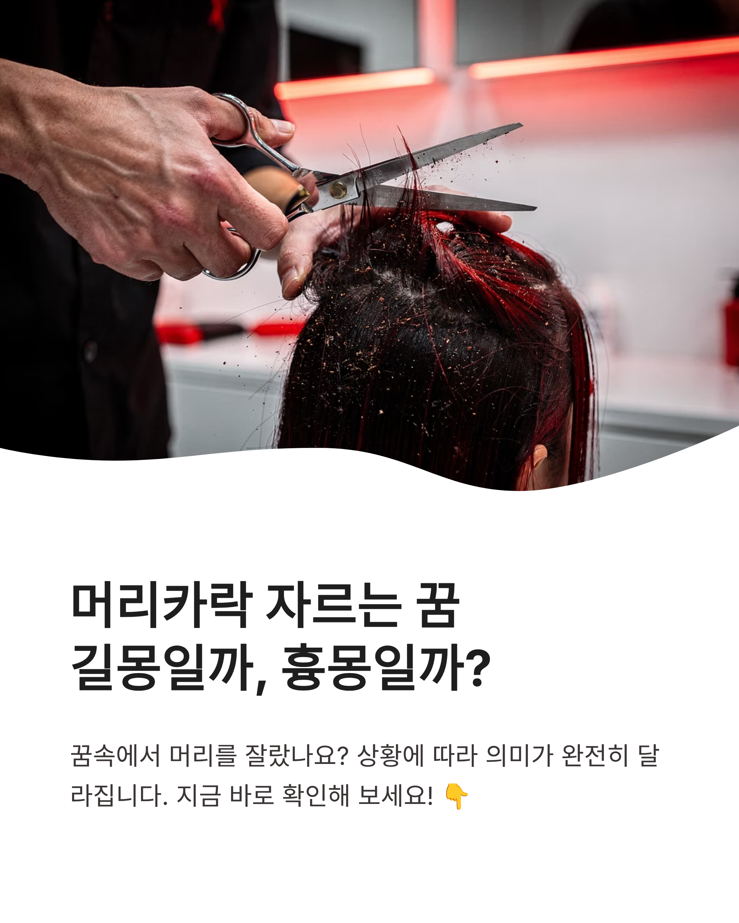 머리카락 자르는 꿈 해몽, 길몽일까 흉몽일까? 상황별 완벽 정리!