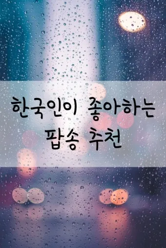 팝송 최신 인기곡 TOP100 무료듣기 매일 업데이트 자료집_16