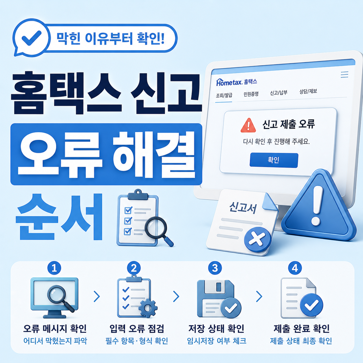 홈택스 신고 오류 제출 상태 확인 화면