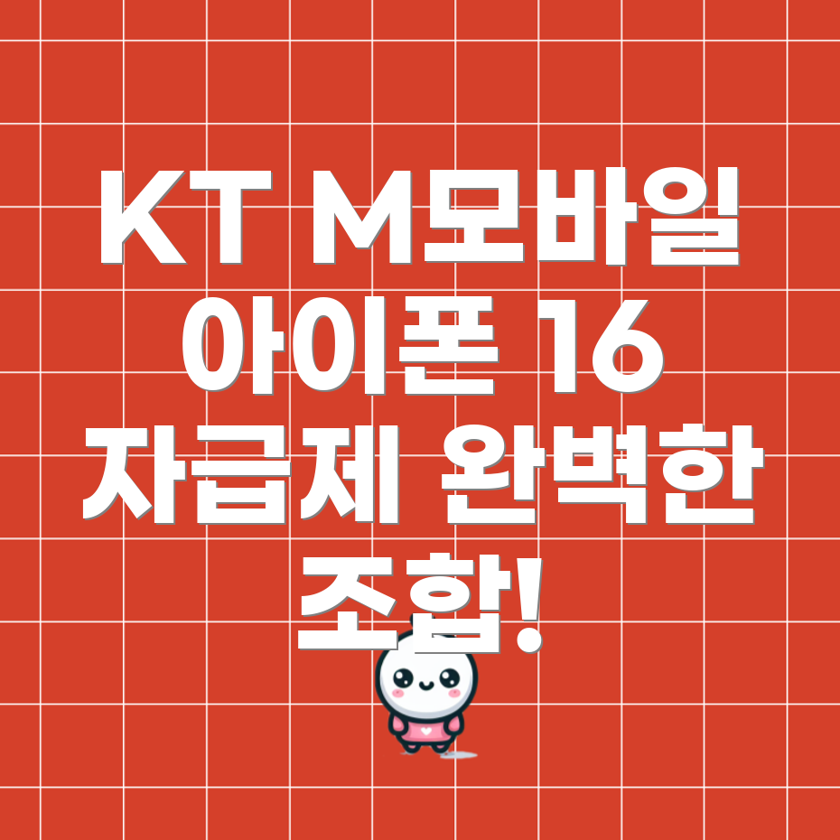 KT M모바일 알뜰폰 요금제