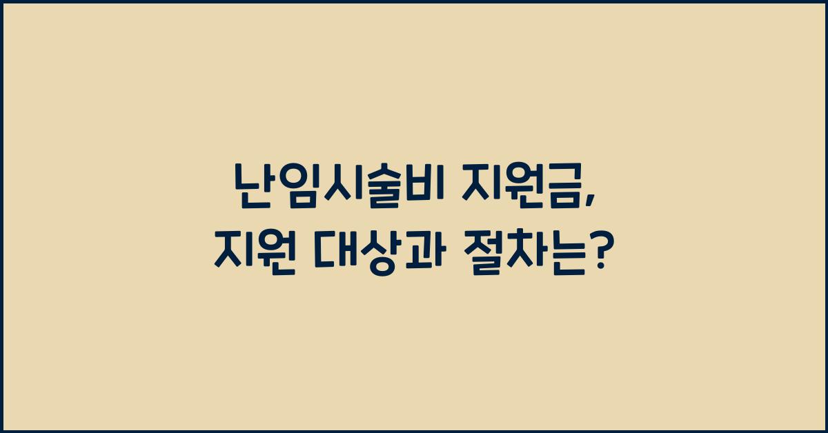 난임시술비 지원금