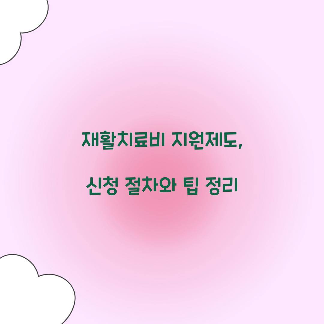 재활치료비 지원제도