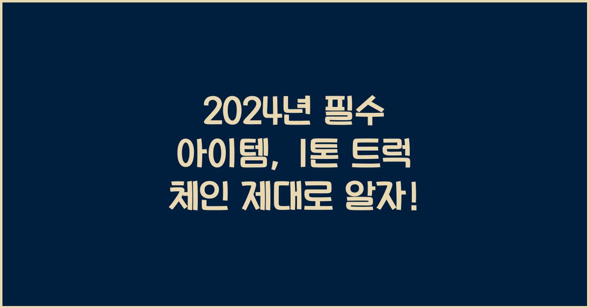 1톤 트럭 체인