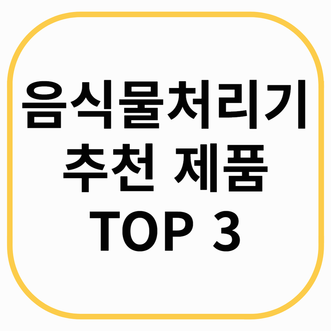 음식물처리기 추천 제품 TOP 3
