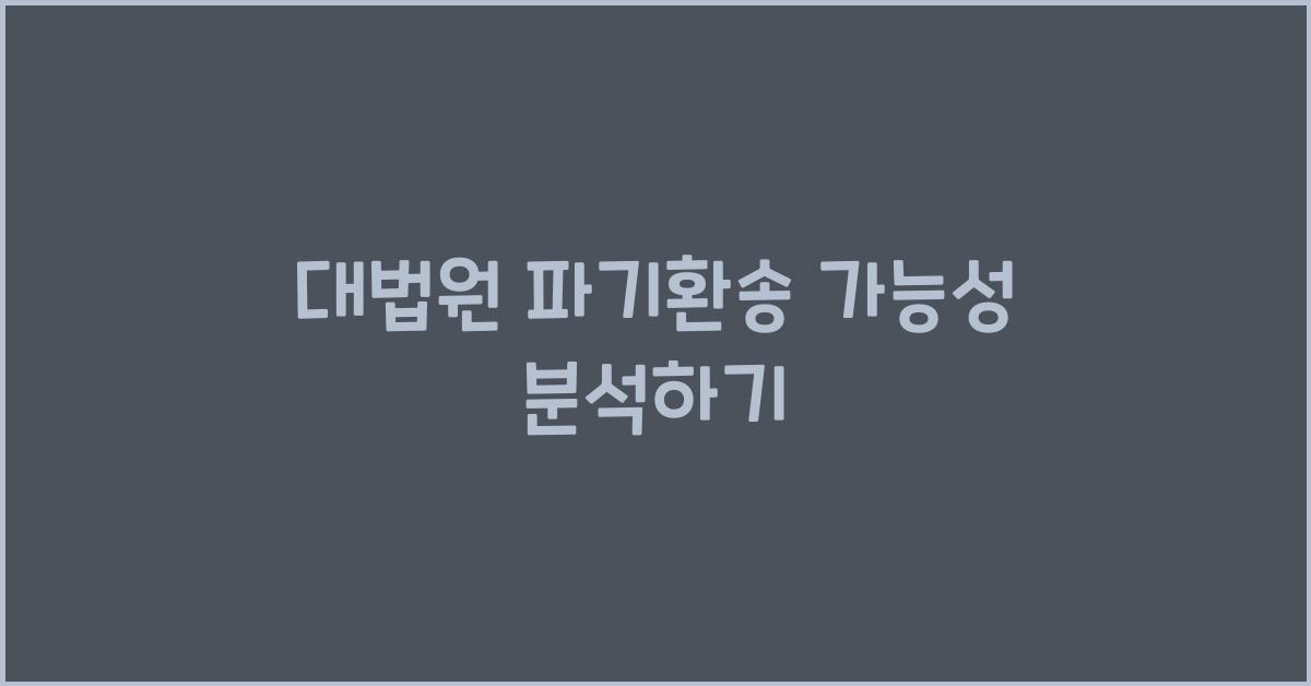 대법원 파기환송 가능성