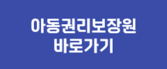 아동권리보장원 바로가기