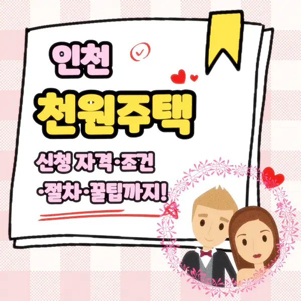 인천 천원주택 신청 자격·조건·절차·꿀팁