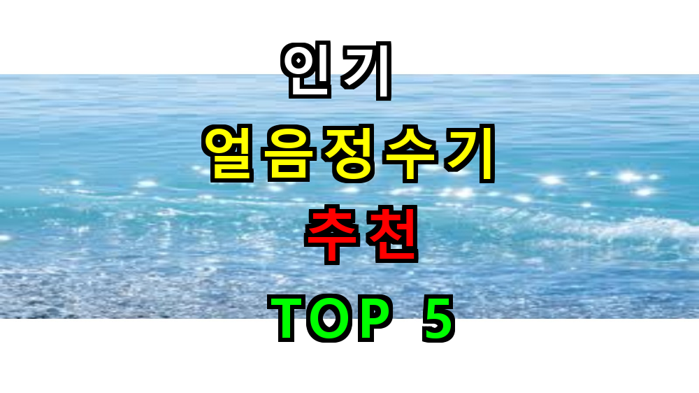 설치 쉬운 얼음정수기 추천 순위 BEST 5