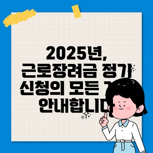 2025년, 근로장려금 정기 신청의 모든 것을 안내합니다