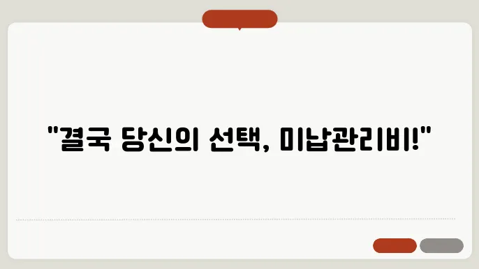 미납관리비 청구소송 총정리