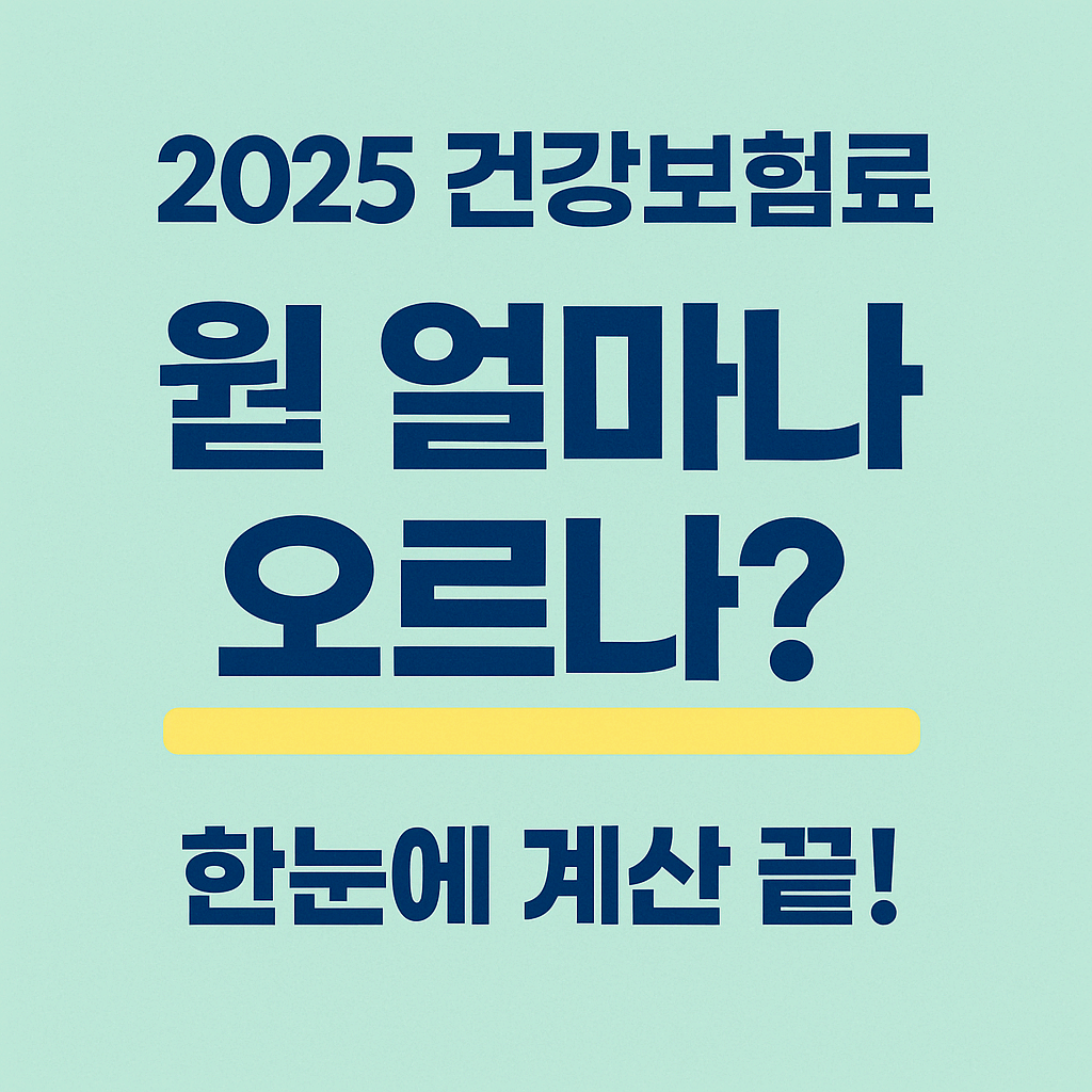2025 건강보험료, 올해 얼마 내나요? (직장·지역가입자 계산법 총정리)