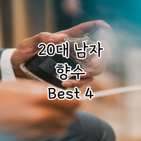 20대 남자 향수