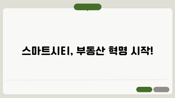 스마트시티와 부동산: 2024년 도시 개발 트0렌드