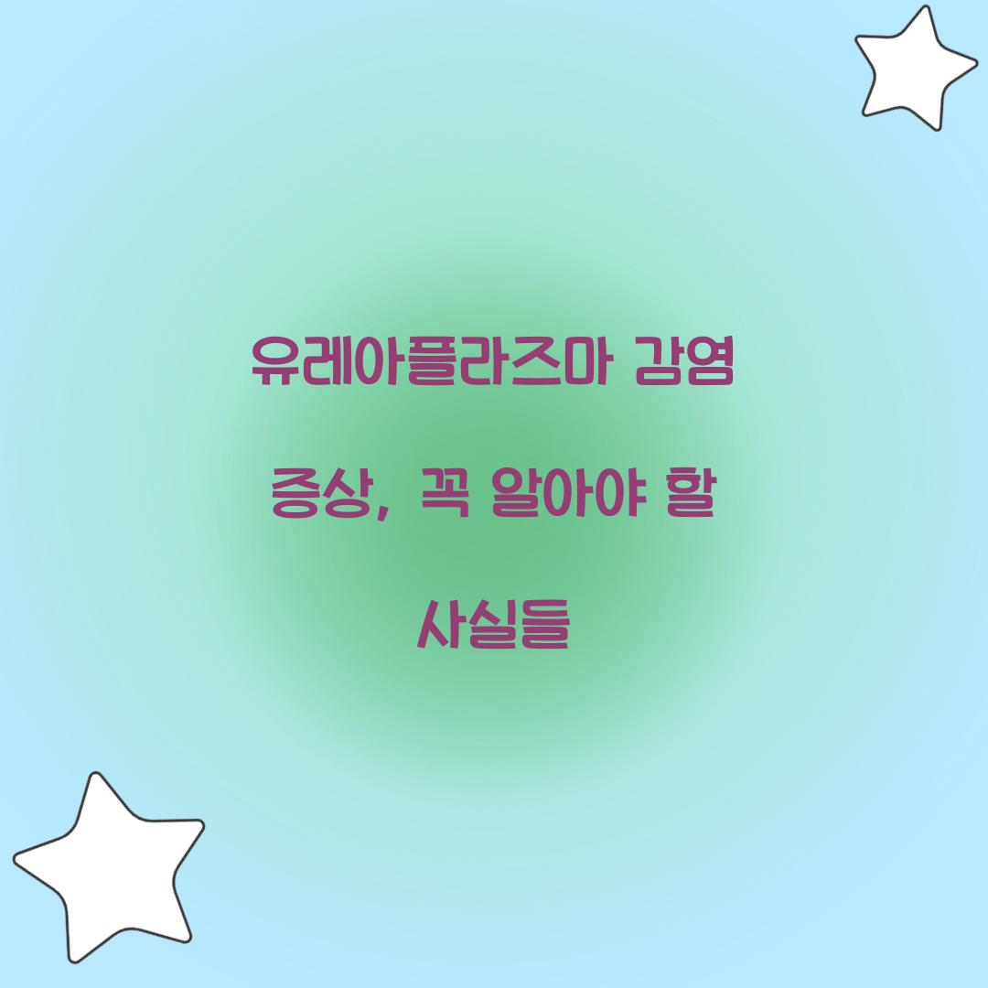 유레아플라즈마 감염 증상