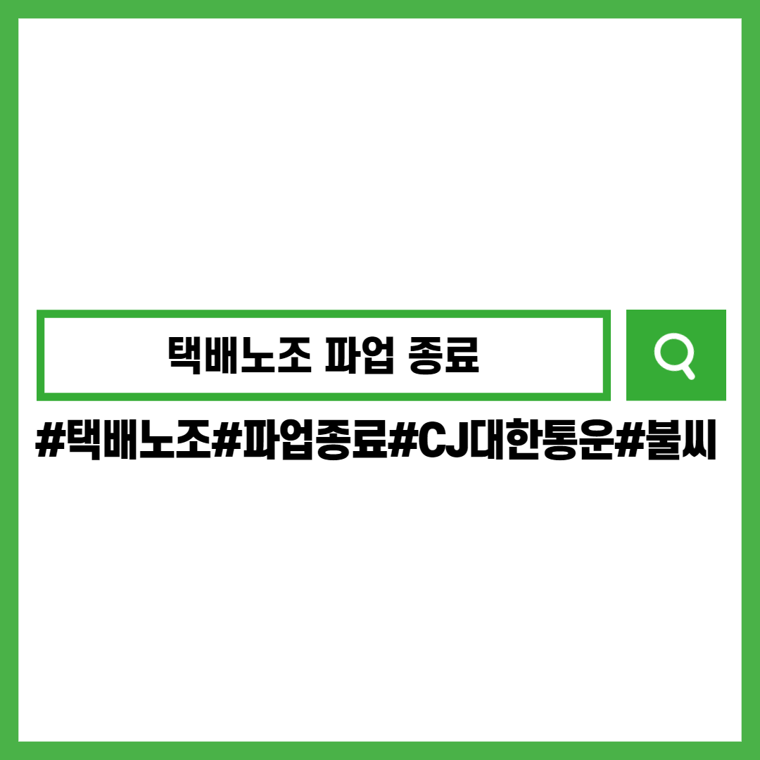 택배노조-파업종료-CJ대한통운-불씨