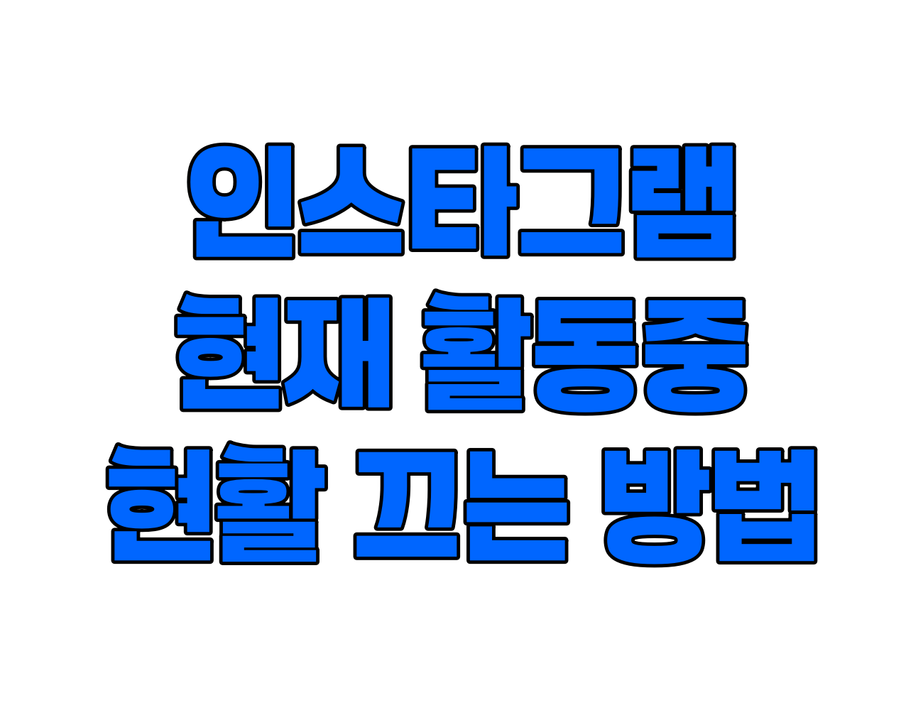 인스타그램 현활 끄는 방법: 현재 활동중, 지금 활동중