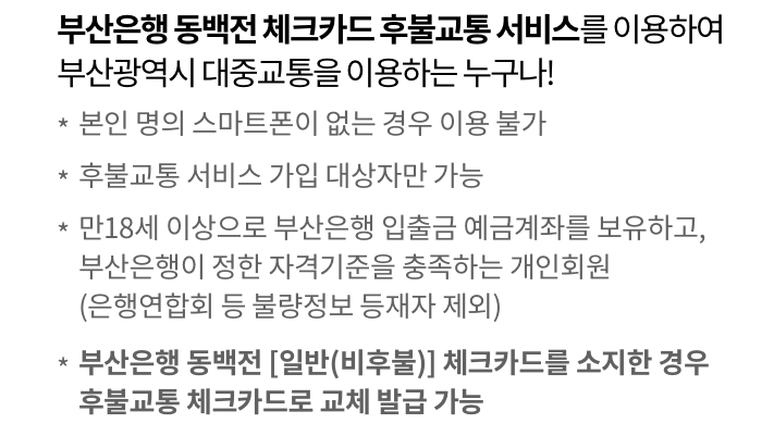 동백패스-대상-범위-아미지