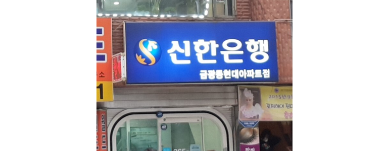 성남 중원구 신한은행