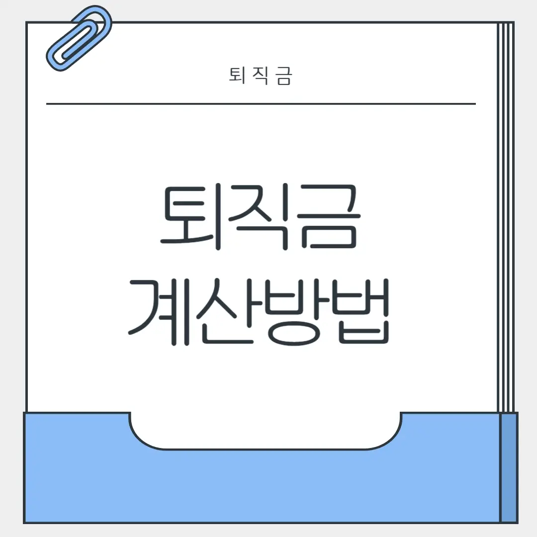 퇴직금 계산방법