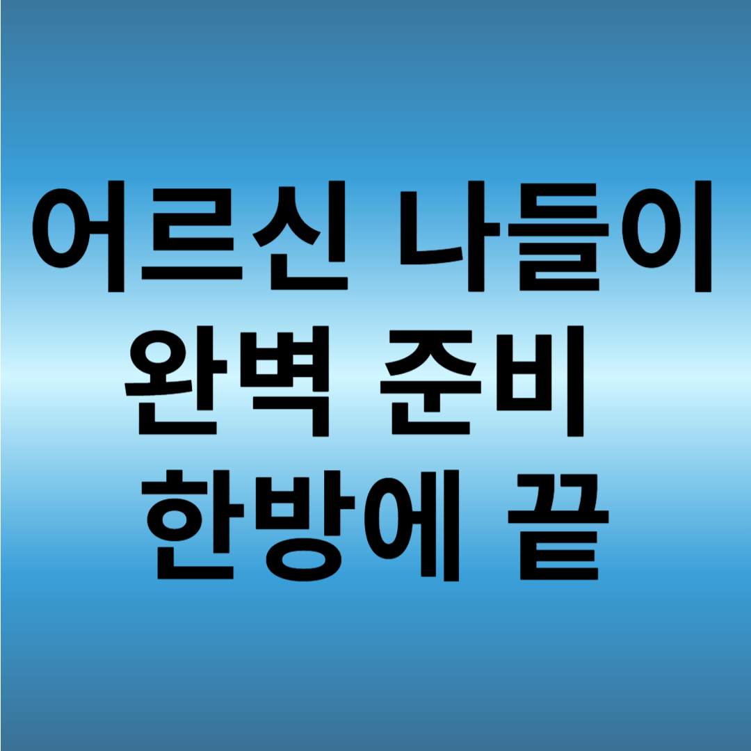 어르신 나들이