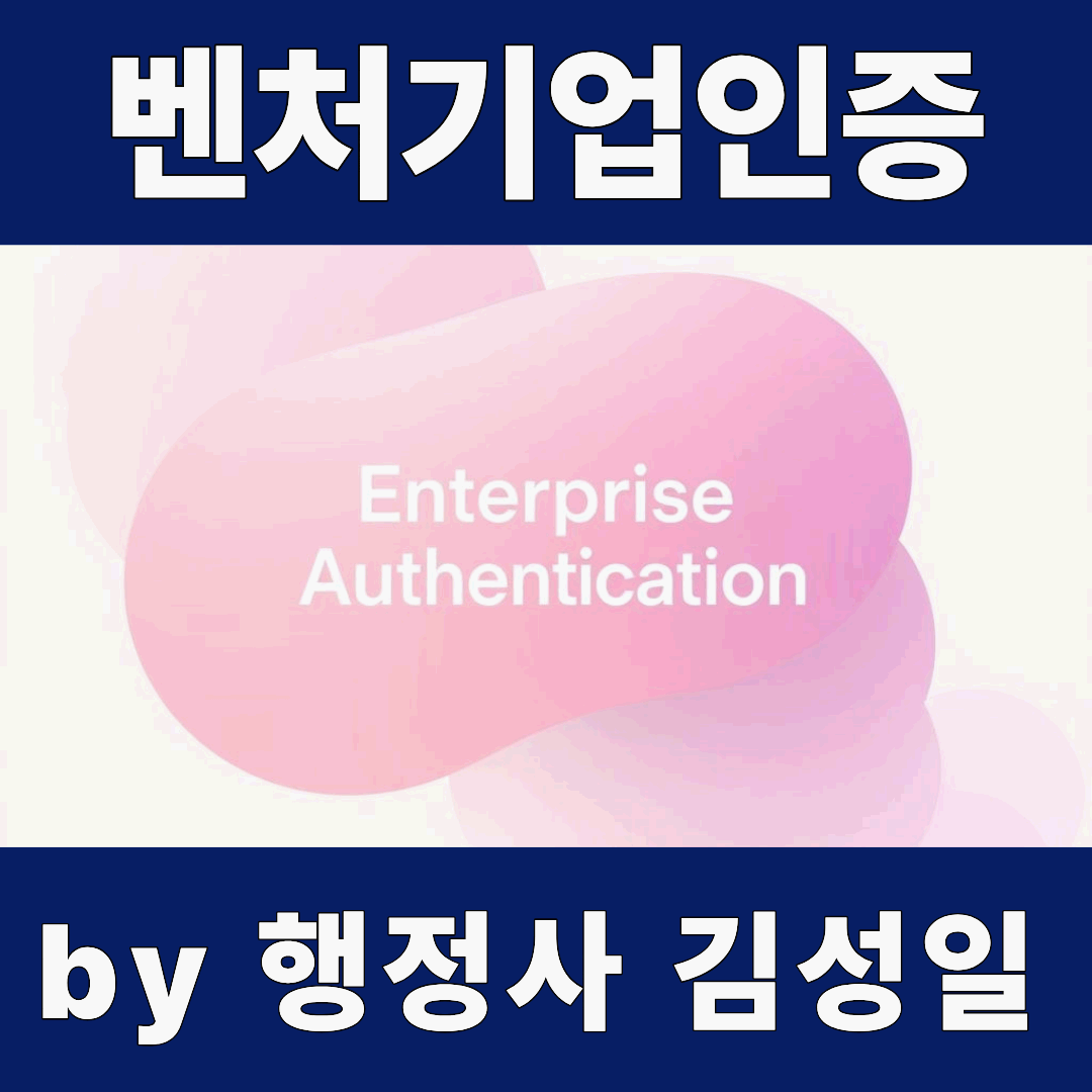 이노비즈 인증과 벤처기업인증 쉽게 받는 방법