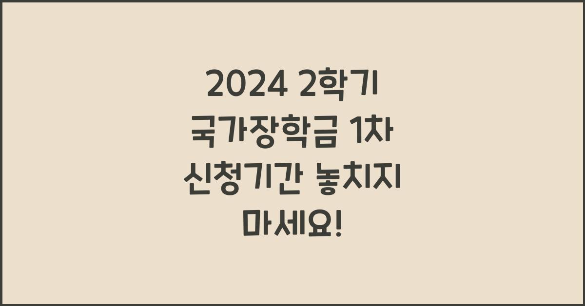 2024 2학기 국가장학금 1차 신청기간