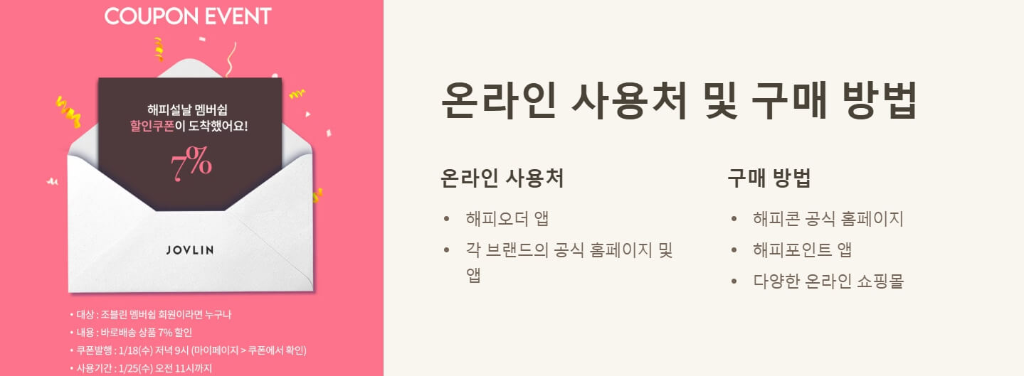 해피콘 모바일쿠폰 사용처