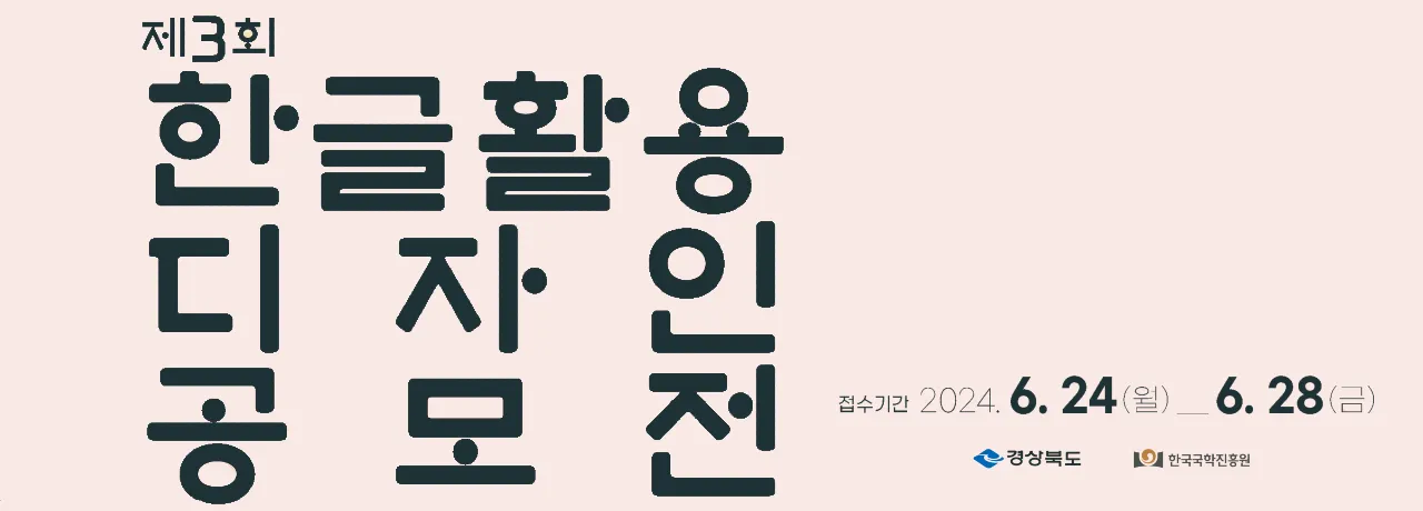 한글 활용 디자인 공모전