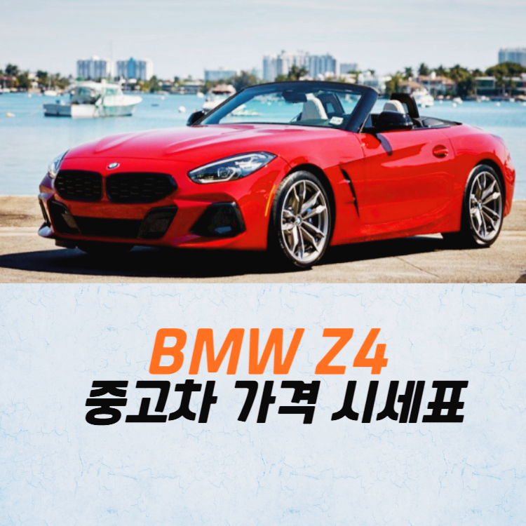 BMW Z4 중고차 가격 시세표 고속 시내 연비