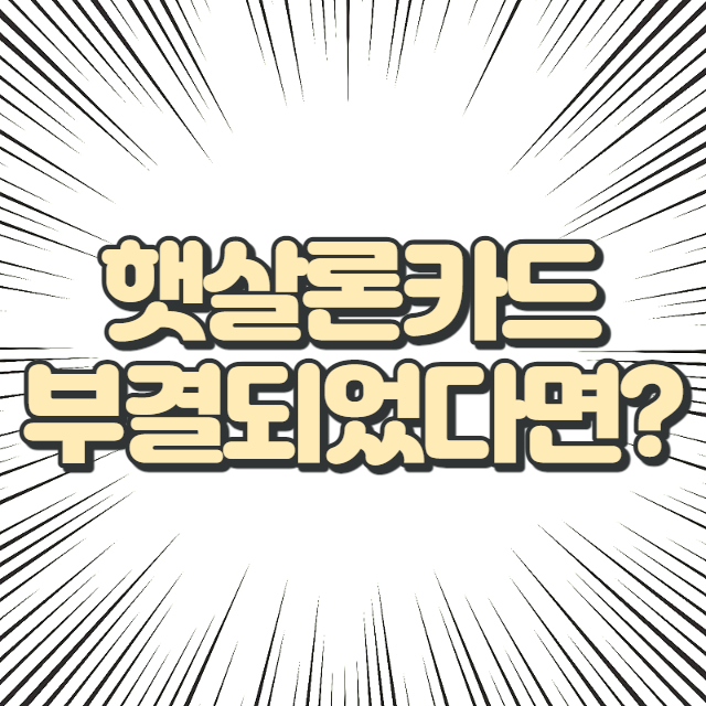 햇살론카드 부결