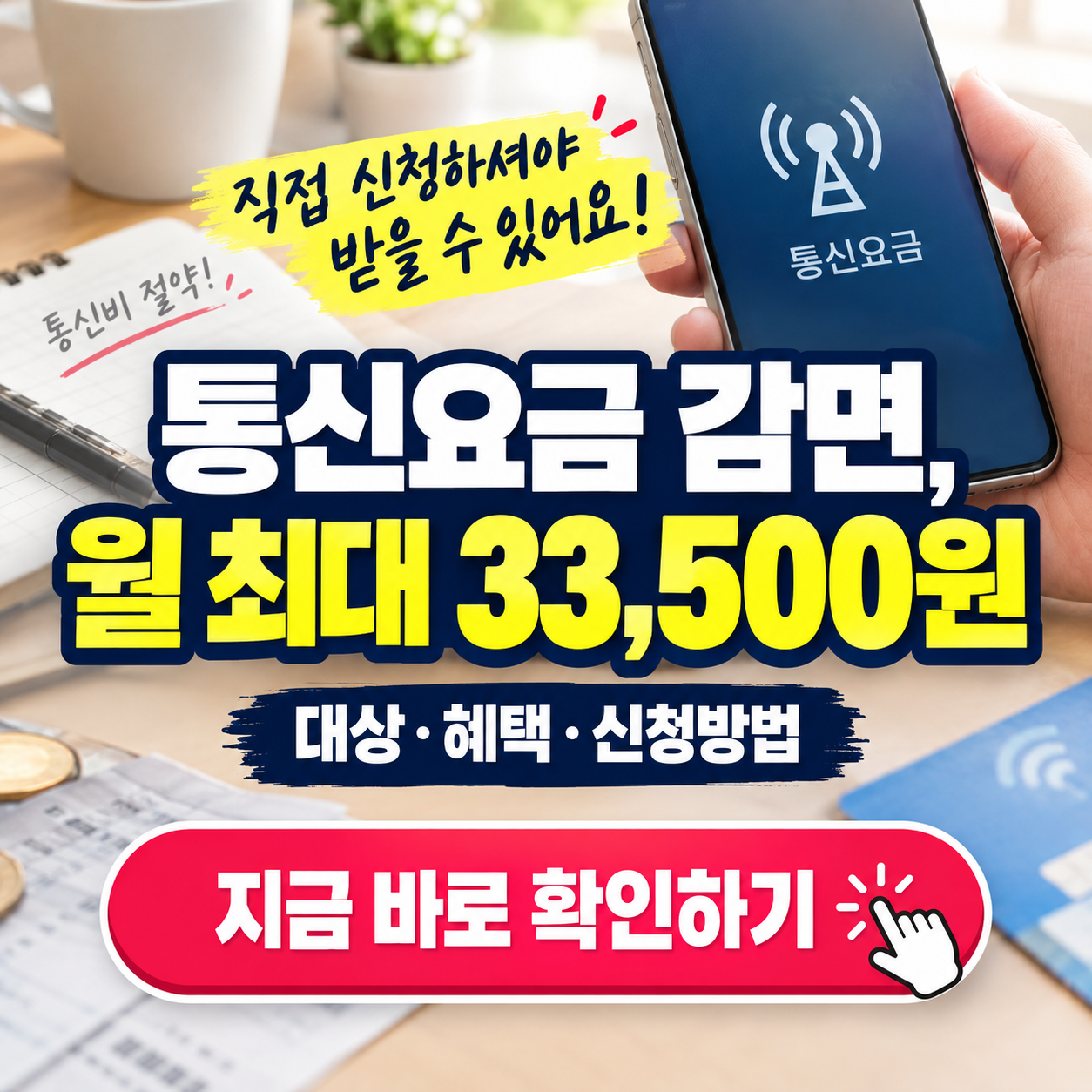 [놓치면 무조건 손해] 통신요금 감면 '월 최대 33,500원' 신청방법 총정리