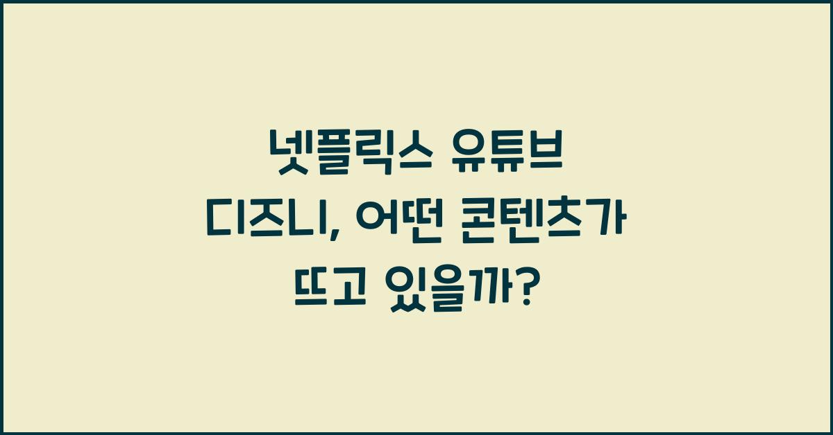 넷플릭스 유튜브 디즈니