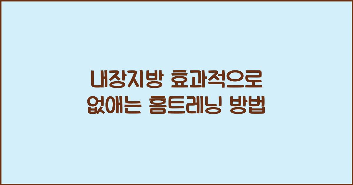 내장지방