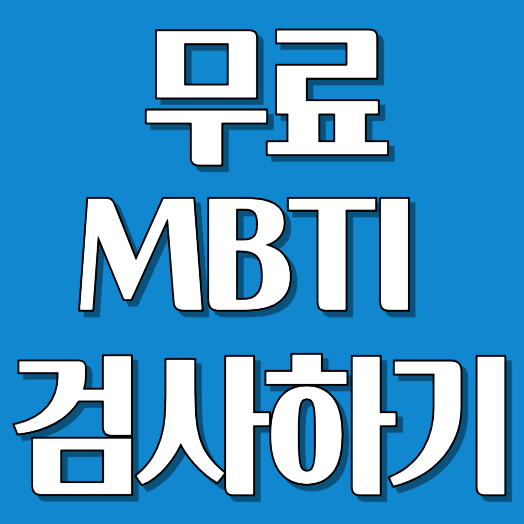 무료 mbti 검사