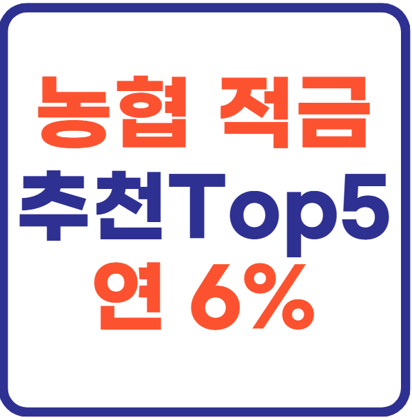 2025 농협 적금 추천 Top5 - 최고 연 6%